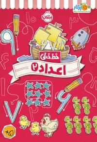خط خطی: اعداد 02